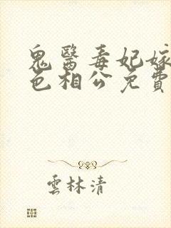 鬼医毒妃嫁个绝色相公免费阅读