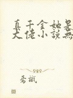 真千金她是全能大佬小说无删减正版在线阅读