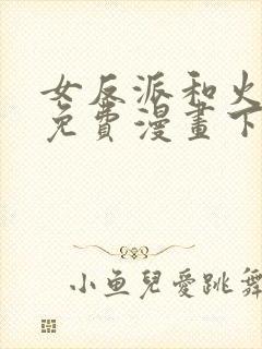 女反派和火骑士免费漫画下拉式