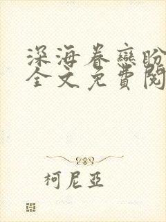 深海眷恋盼归期全文免费阅读无弹窗
