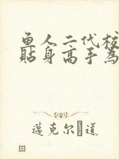 鱼人二代校花的贴身高手为什么不完结封面