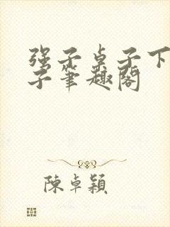 强子桌子下找筷子笔趣阁