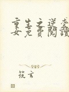 重生之逆袭小农女免费阅读全文