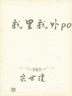 戏里戏外po
