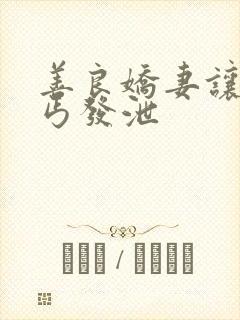 善良娇妻让老乞丐发泄