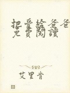 把爱给爸爸小说免费阅读封面