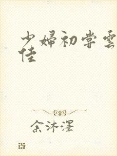 少妇初尝云雨柔佳