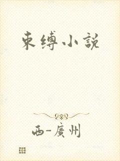 束缚小说