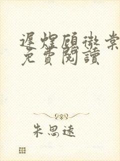 迟煜顾微棠全文免费阅读