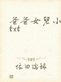 爸爸女儿小说 txt