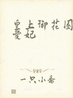 皇上御花园中要爱妃