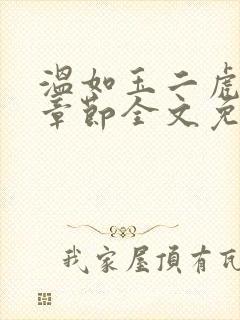 温如玉二虎最新章节全文免费阅读