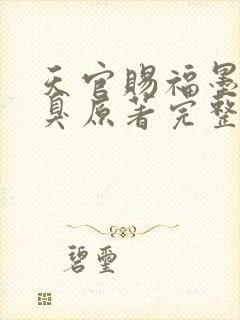 天官赐福墨香铜臭原著完整版无删减