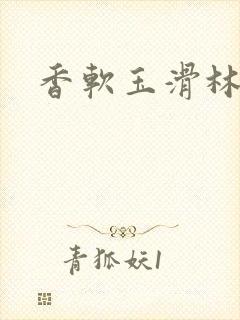 香软玉滑林芍药封面