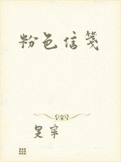 粉色信笺