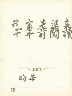 我家老婆来自一千年前阅读阅读全文封面