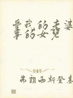 爱我的老婆和懂事的女儿