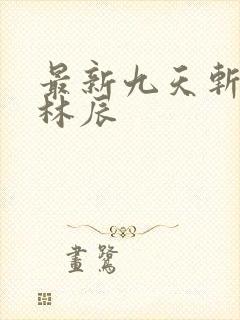 最新九天斩神诀林辰