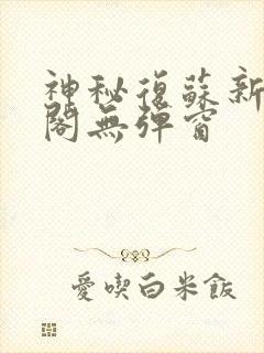 神秘复苏新笔趣阁无弹窗封面