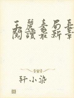 王丽秦局长全文阅读最新章节更新时封面