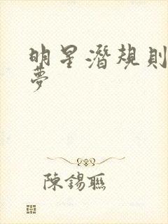 明星潜规则之皇梦