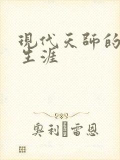 现代天师的修道生涯
