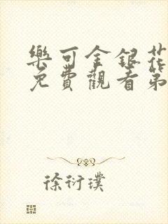 乐可金银花全文免费观看第一章