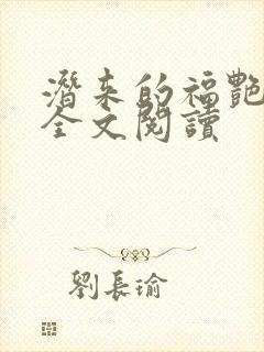 潜来的福艳小说全文阅读