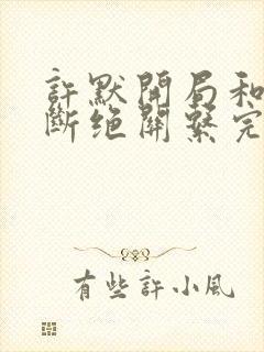 许默开局和父母断绝关系完整版