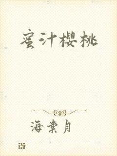 蜜汁樱桃封面