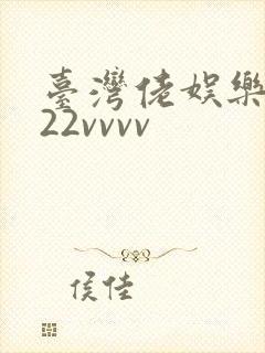 台湾佬娱乐中文22vvvv