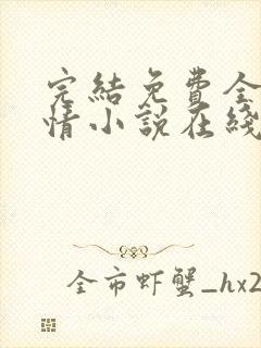 完结免费全本言情小说在线阅读