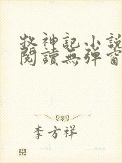 牧神记小说免费阅读无弹窗
