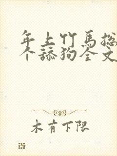 年上竹马总裁是个舔狗全文免费阅读封面