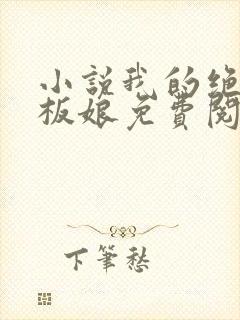 小说我的绝色老板娘免费阅读全文