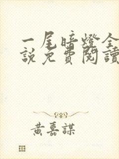 一尾暗灯全文小说免费阅读