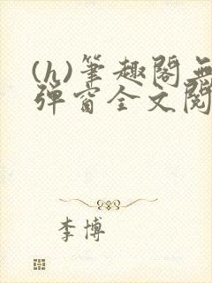 (h)笔趣阁无弹窗全文阅读最新章节更
