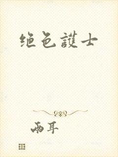 绝色护士