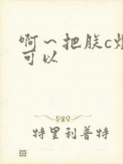 啊～把朕c烂都可以