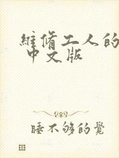 维修工人的绝遇 中文版
