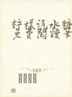 柠檬汽水糖全文免费阅读笔趣阁