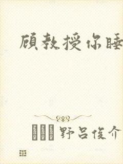 顾教授你睡了吗