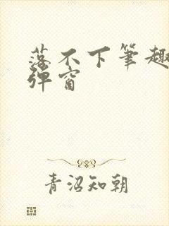 落不下笔趣阁无弹窗