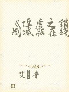 《俘虏之销》无删减版在线观看免费封面