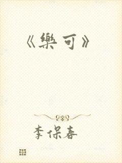 《乐可》