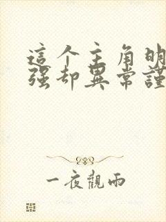 这个主角明明很强却异常谨慎小说阅读全文