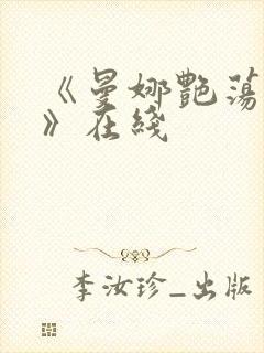 《曼娜艳荡性史》在线