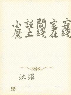 小说阎家宠妻狂魔上线在线阅读