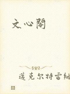 文心阁