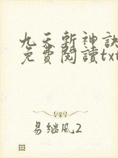 九天斩神诀小说免费阅读txt林辰